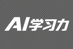 AI学习力