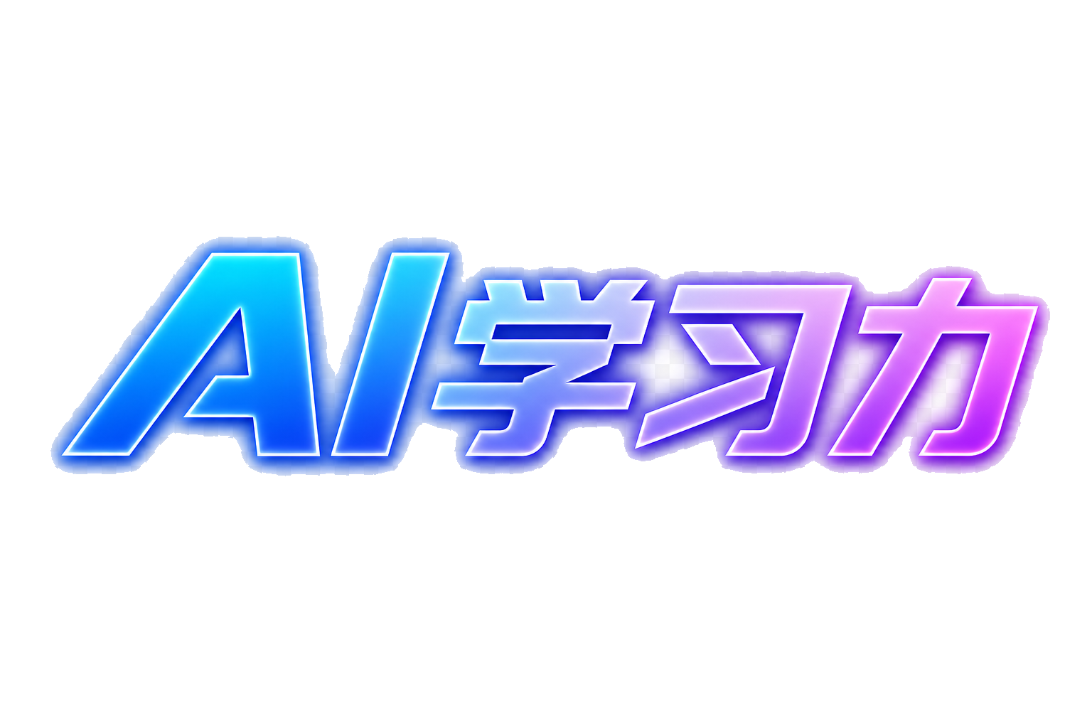 AI学习力